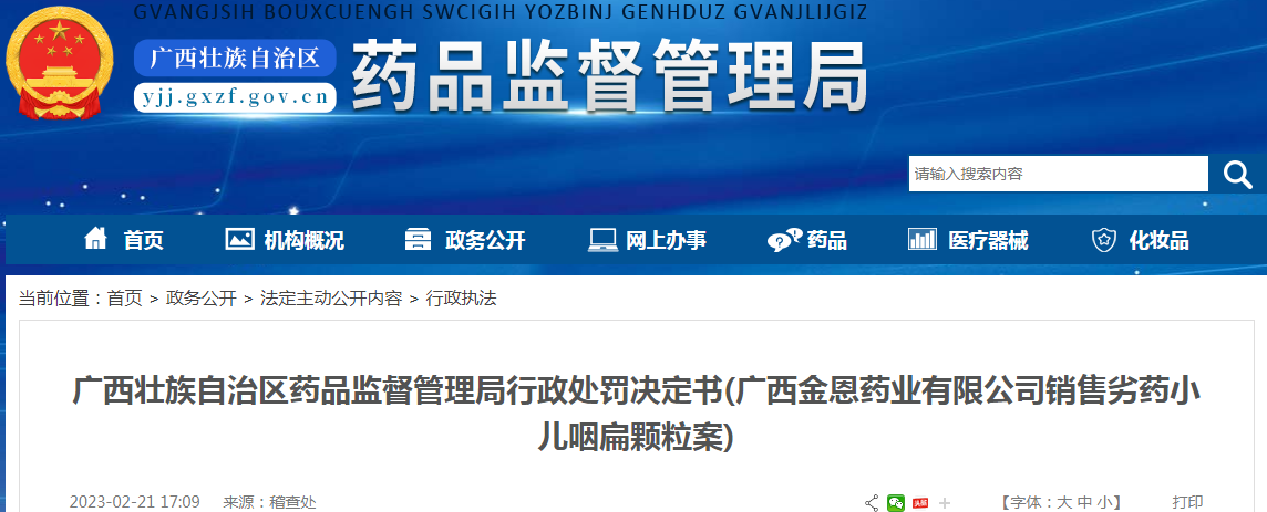 广西壮族自治区药品监督管理局行政处罚决定书(广西金恩药业有限公司销售劣药小儿咽扁颗粒案)