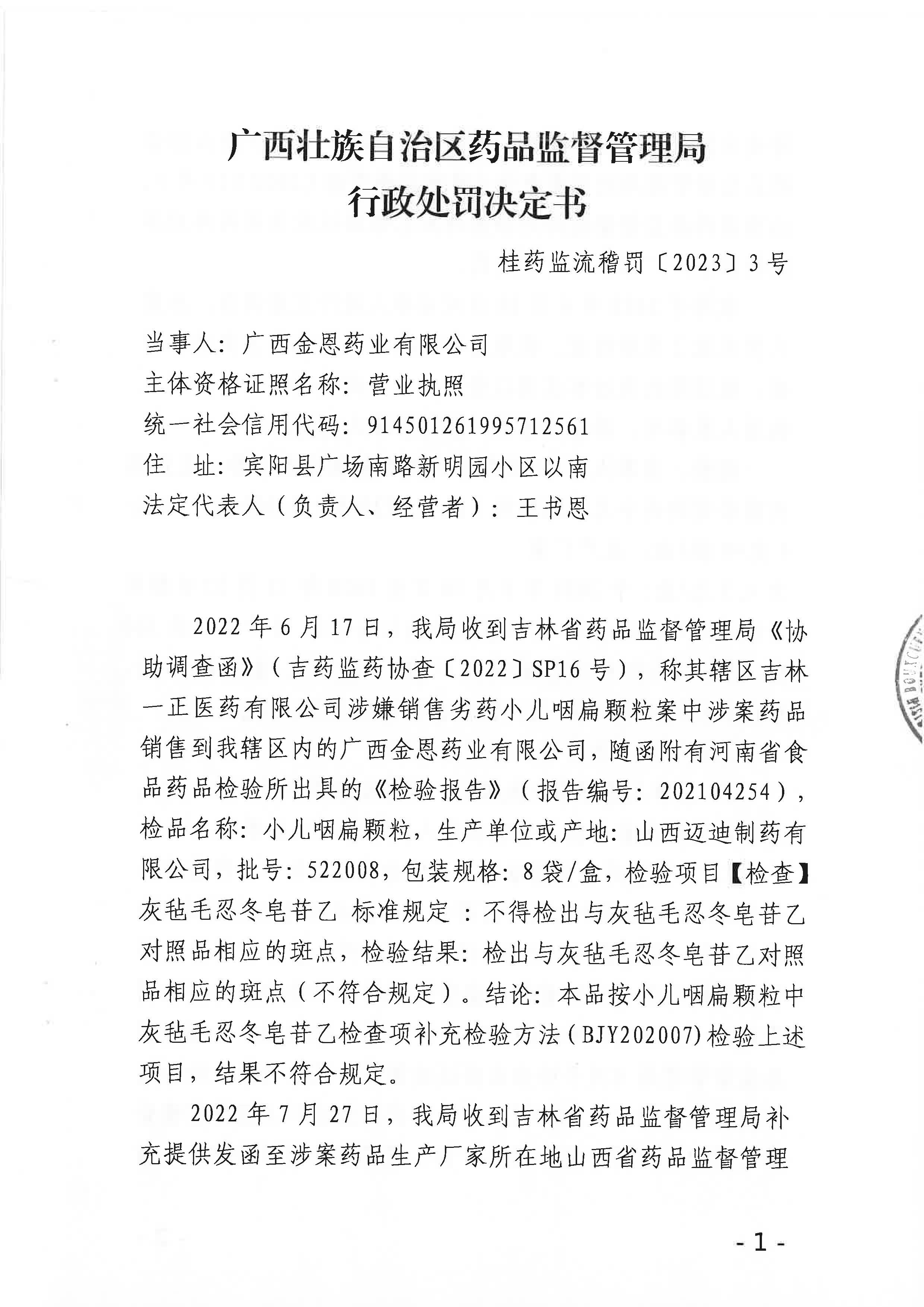 广西壮族自治区药品监督管理局行政处罚决定书(广西金恩药业有限公司销售劣药小儿咽扁颗粒案)