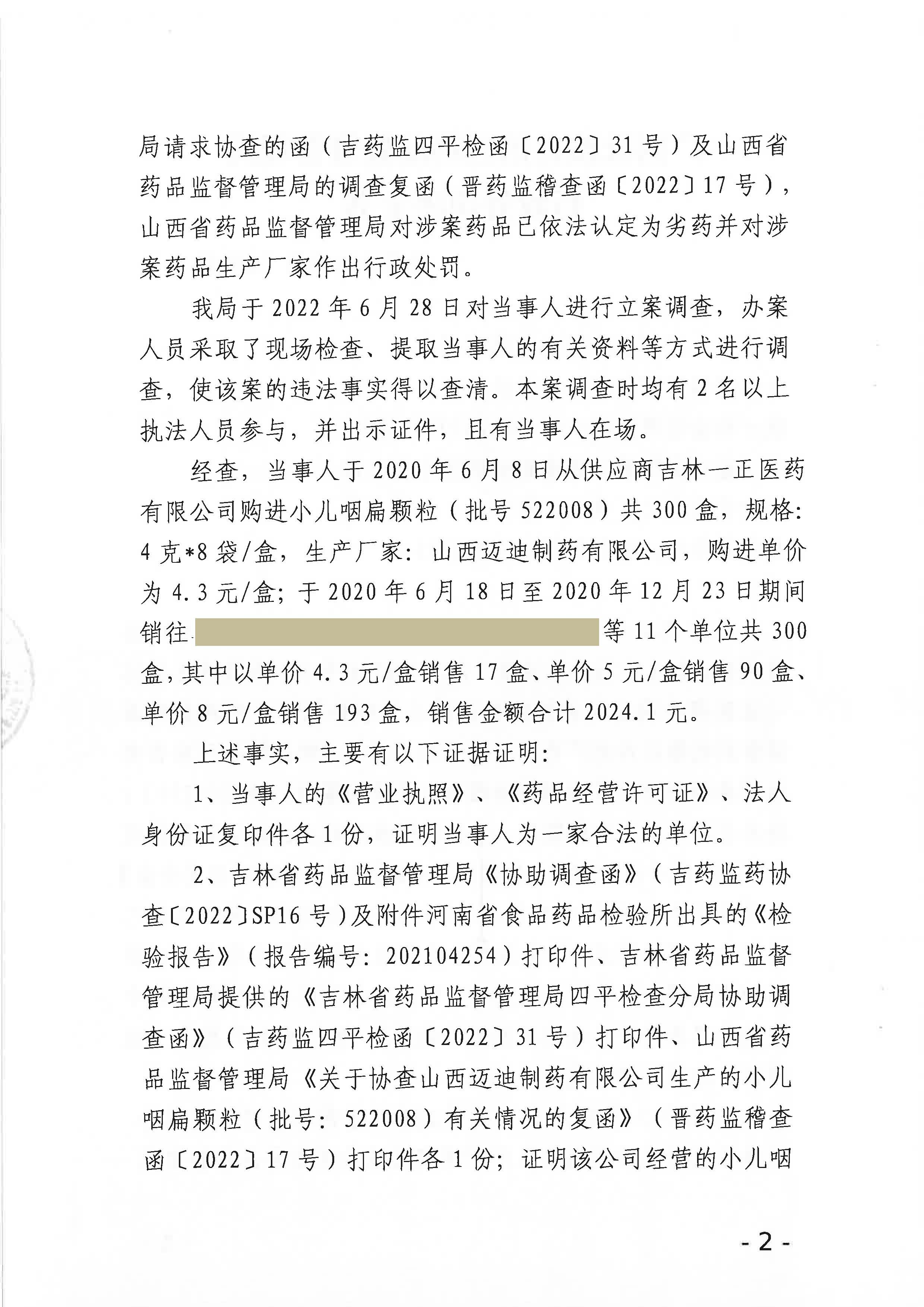 广西壮族自治区药品监督管理局行政处罚决定书(广西金恩药业有限公司销售劣药小儿咽扁颗粒案)