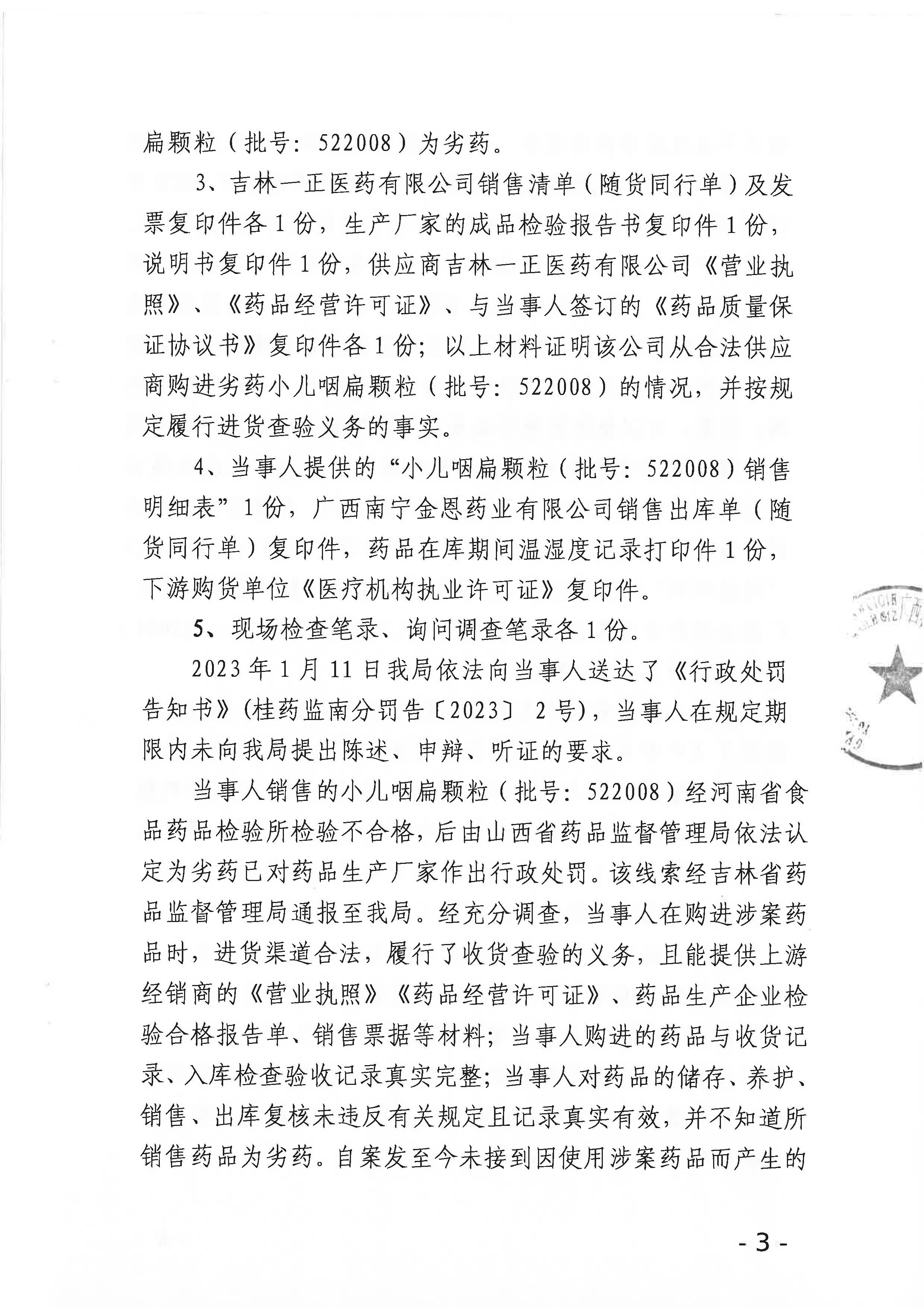广西壮族自治区药品监督管理局行政处罚决定书(广西金恩药业有限公司销售劣药小儿咽扁颗粒案)