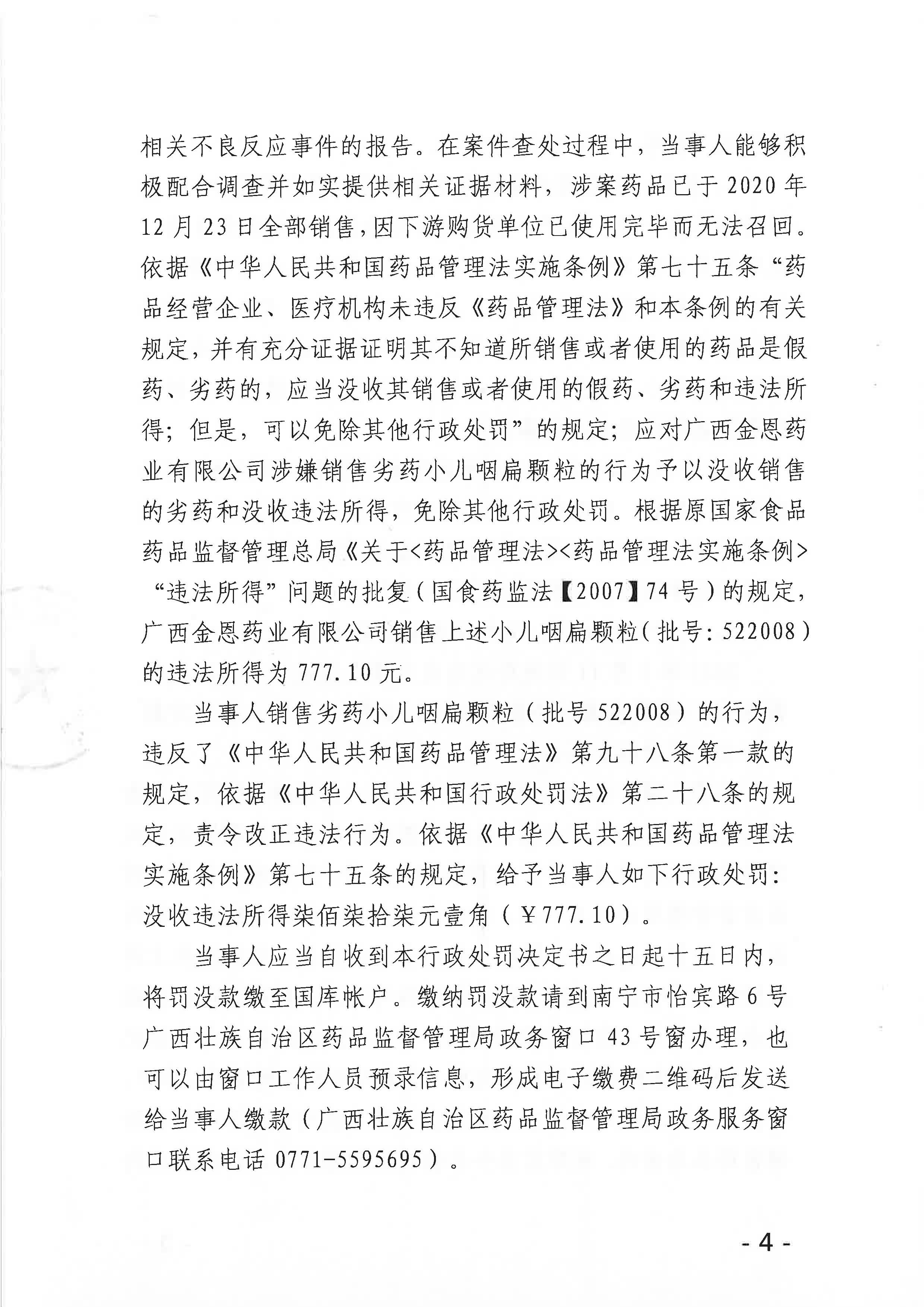 广西壮族自治区药品监督管理局行政处罚决定书(广西金恩药业有限公司销售劣药小儿咽扁颗粒案)