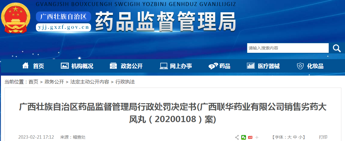 广西壮族自治区药品监督管理局行政处罚决定书(广西联华药业有限公司销售劣药大风丸（20200108）案)