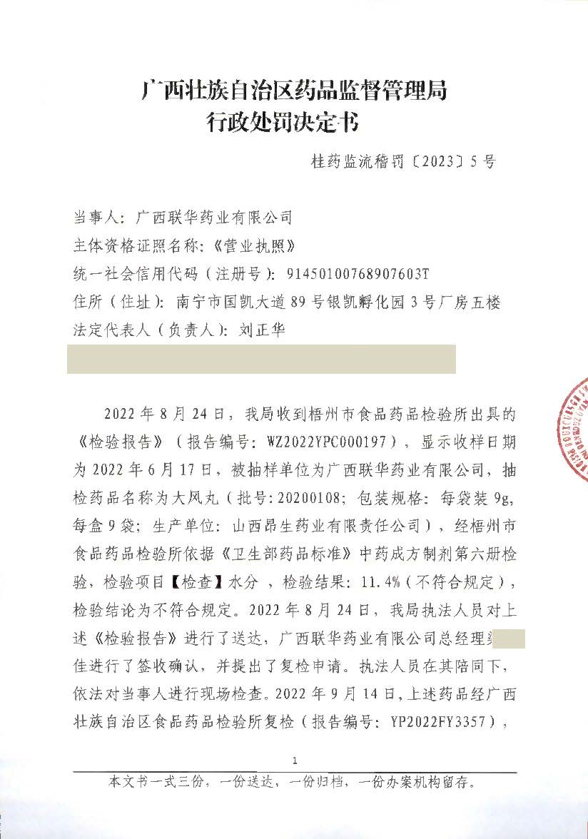 广西壮族自治区药品监督管理局行政处罚决定书(广西联华药业有限公司销售劣药大风丸（20200108）案)