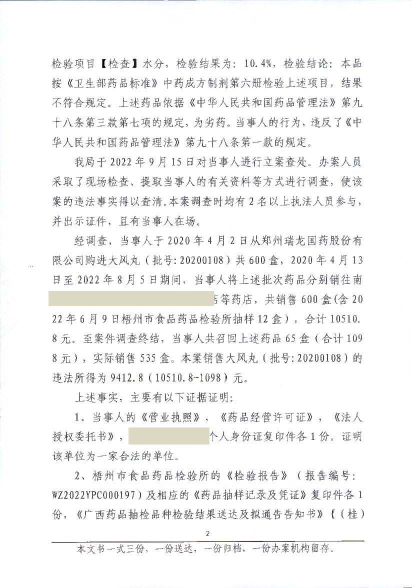 广西壮族自治区药品监督管理局行政处罚决定书(广西联华药业有限公司销售劣药大风丸（20200108）案)