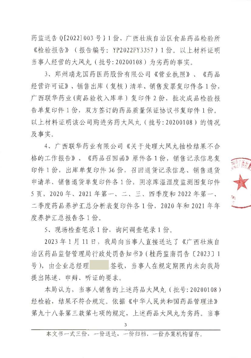 广西壮族自治区药品监督管理局行政处罚决定书(广西联华药业有限公司销售劣药大风丸（20200108）案)