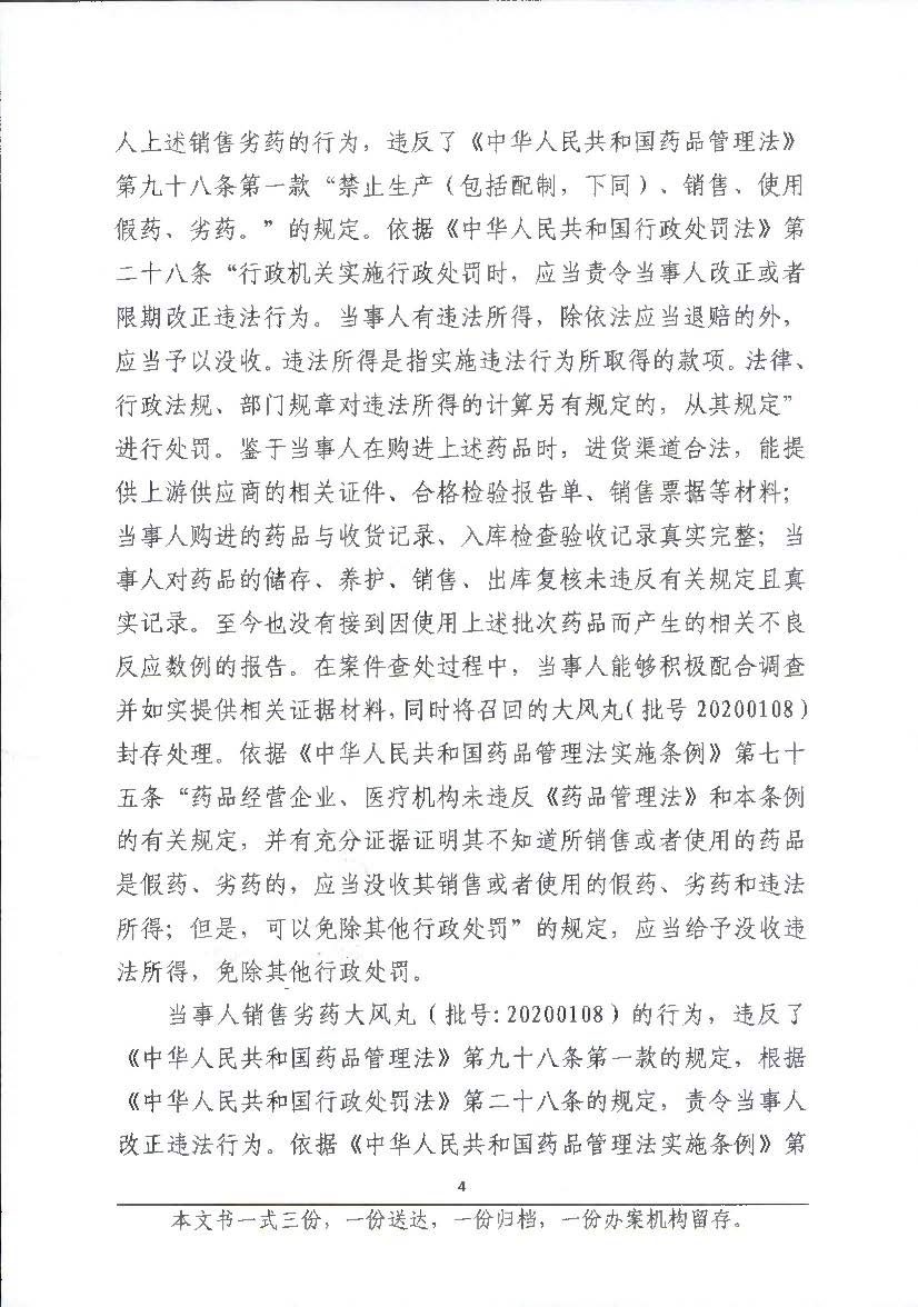 广西壮族自治区药品监督管理局行政处罚决定书(广西联华药业有限公司销售劣药大风丸（20200108）案)