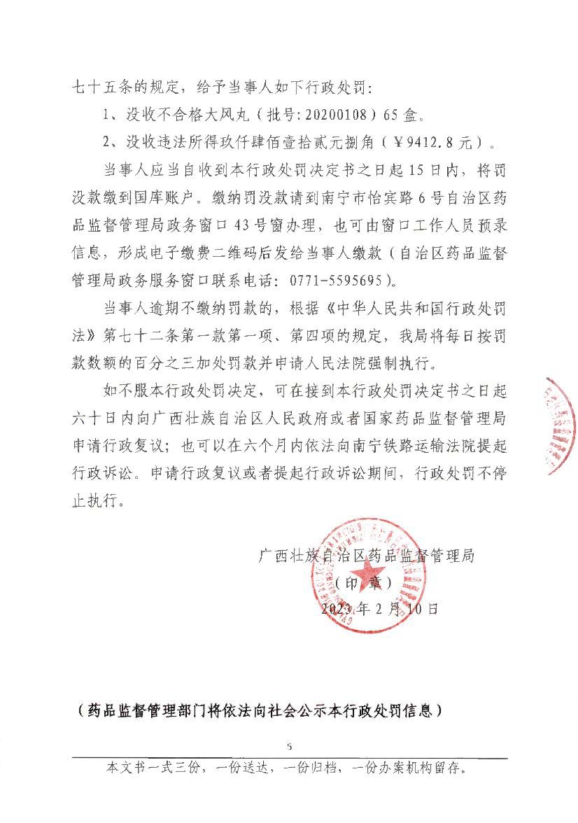 广西壮族自治区药品监督管理局行政处罚决定书(广西联华药业有限公司销售劣药大风丸（20200108）案)
