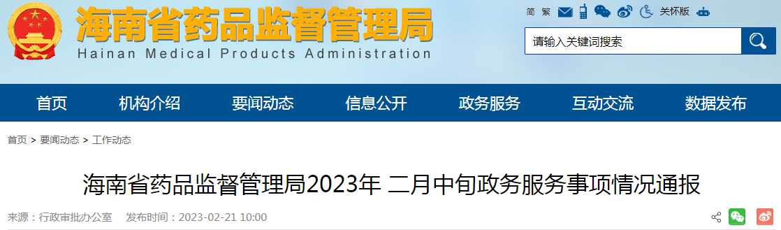 海南省药品监督管理局2023年二月中旬政务服务事项情况通报