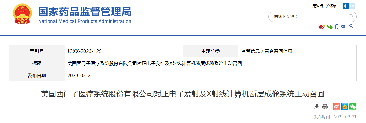 美国西门子医疗系统股份有限公司对正电子发射及X射线计算机断层成像系统主动召回