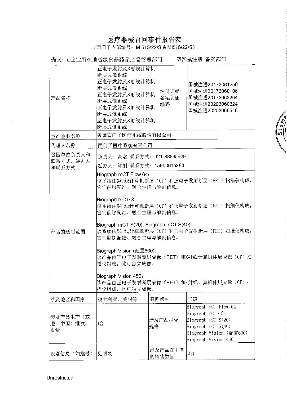 美国西门子医疗系统股份有限公司对正电子发射及X射线计算机断层成像系统主动召回