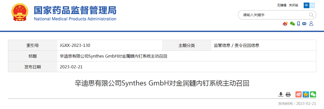 辛迪思有限公司Synthes GmbH对金属髓内钉系统主动召回