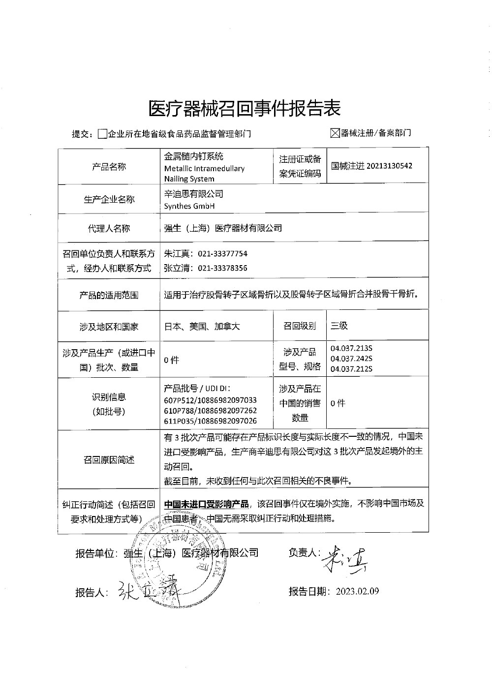 辛迪思有限公司Synthes GmbH对金属髓内钉系统主动召回