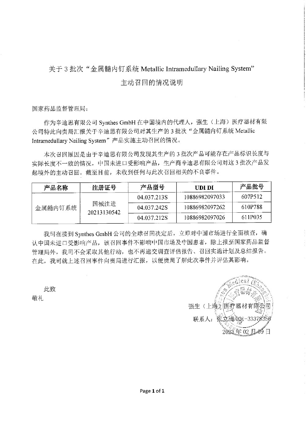 辛迪思有限公司Synthes GmbH对金属髓内钉系统主动召回