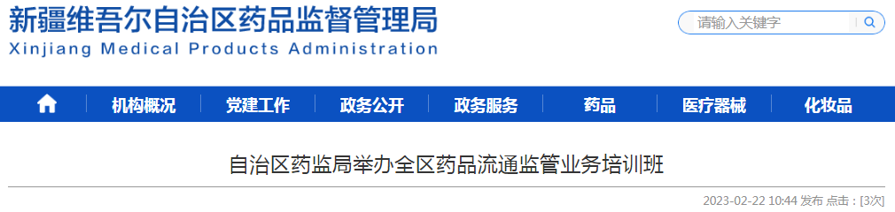 新疆维吾尔自治区药监局举办全区药品流通监管业务培训班