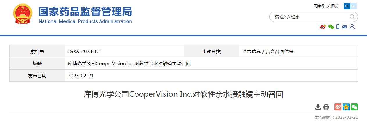 库博光学公司CooperVision Inc.对软性亲水接触镜主动召回