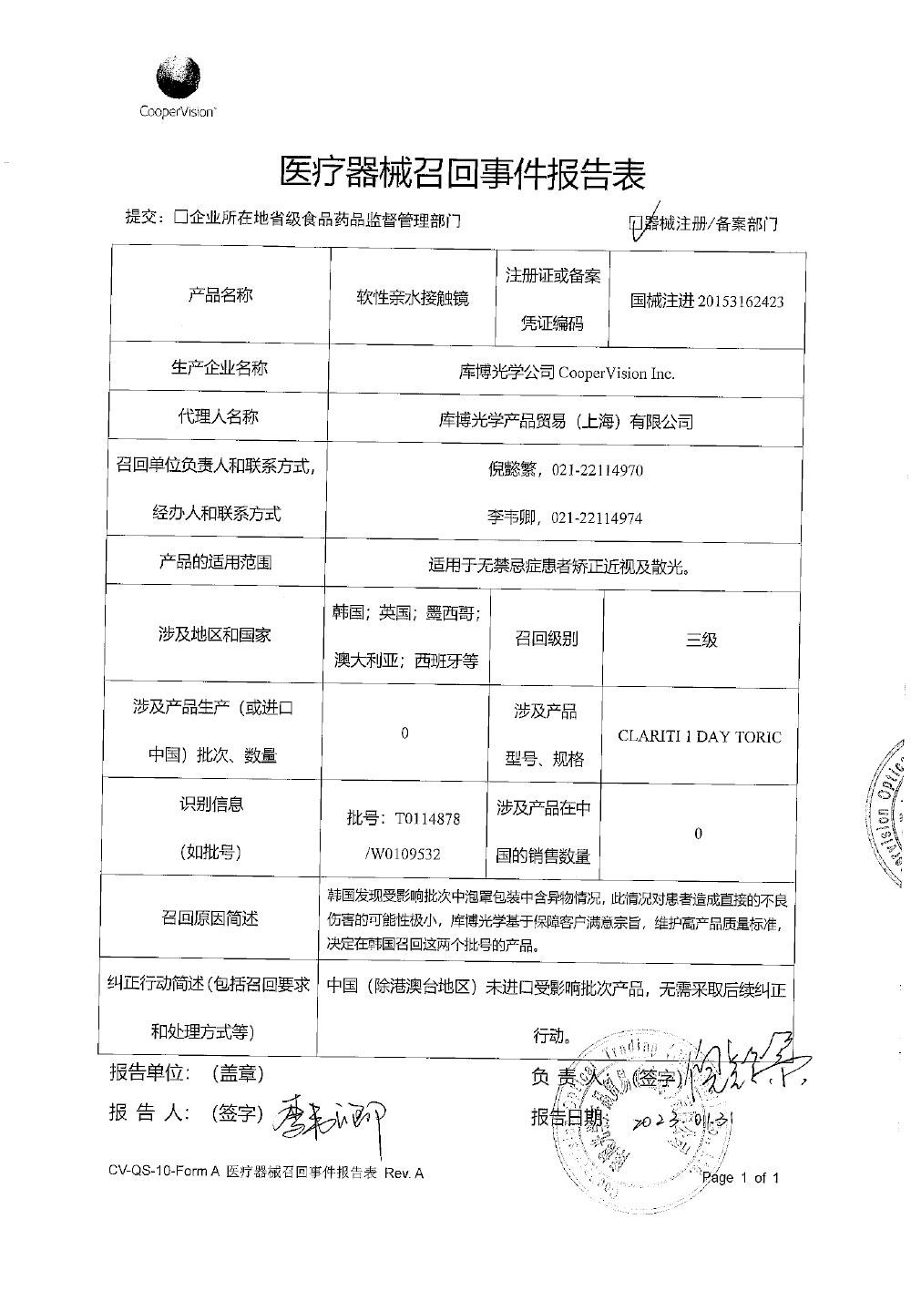 库博光学公司CooperVision Inc.对软性亲水接触镜主动召回