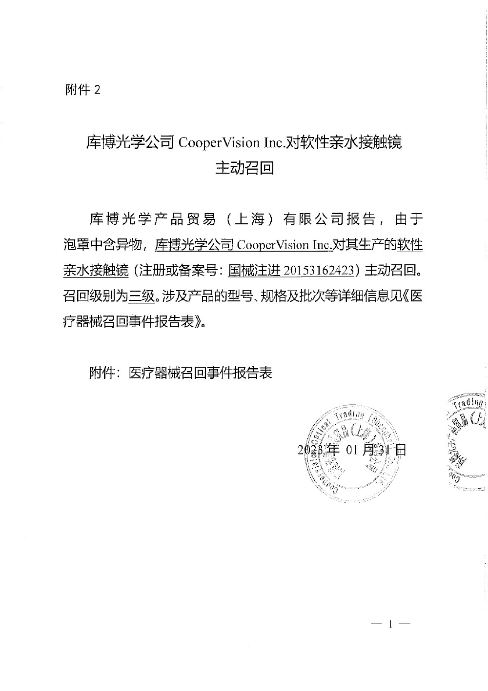 库博光学公司CooperVision Inc.对软性亲水接触镜主动召回