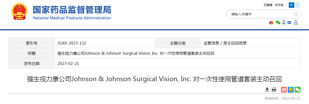 强生视力康公司Johnson & Johnson Surgical Vision, Inc. 对一次性使用管道套装主动召回