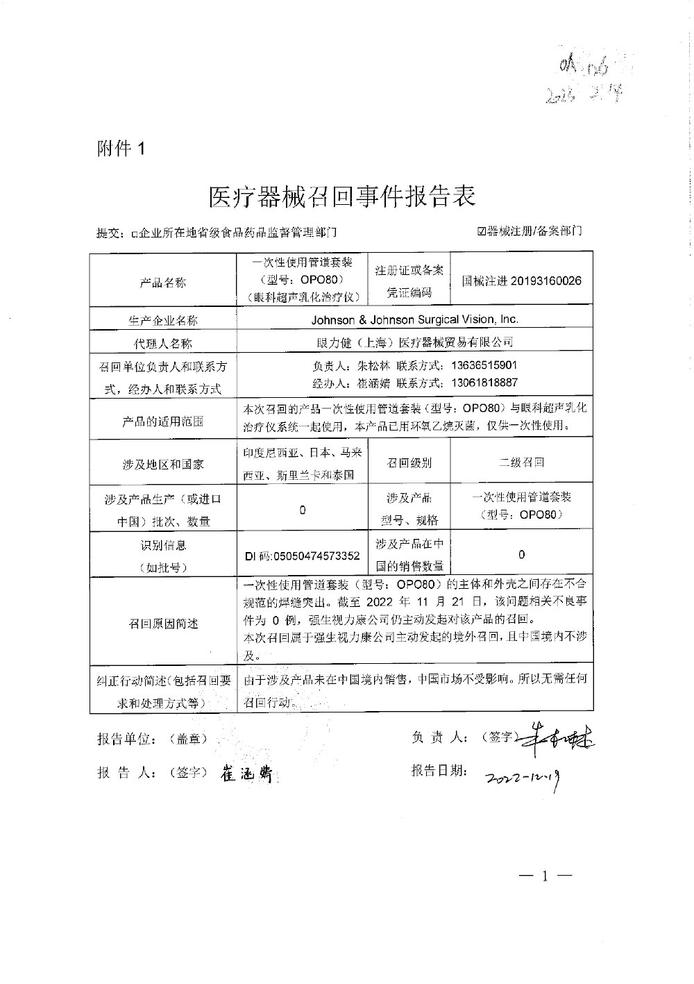 强生视力康公司Johnson & Johnson Surgical Vision, Inc. 对一次性使用管道套装主动召回
