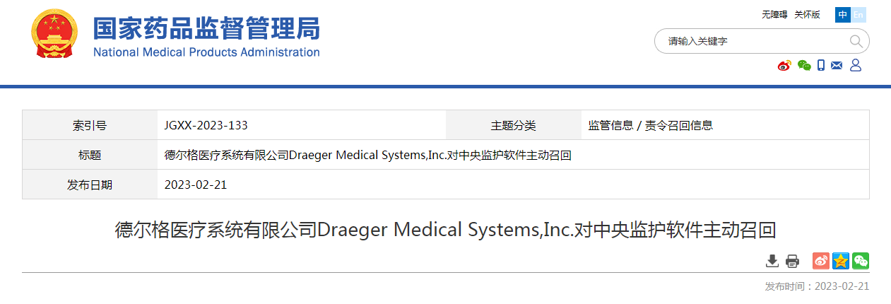 德尔格医疗系统有限公司Draeger Medical Systems,Inc.对中央监护软件主动召回