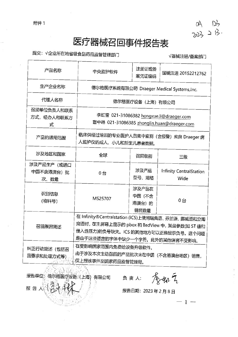 德尔格医疗系统有限公司Draeger Medical Systems,Inc.对中央监护软件主动召回