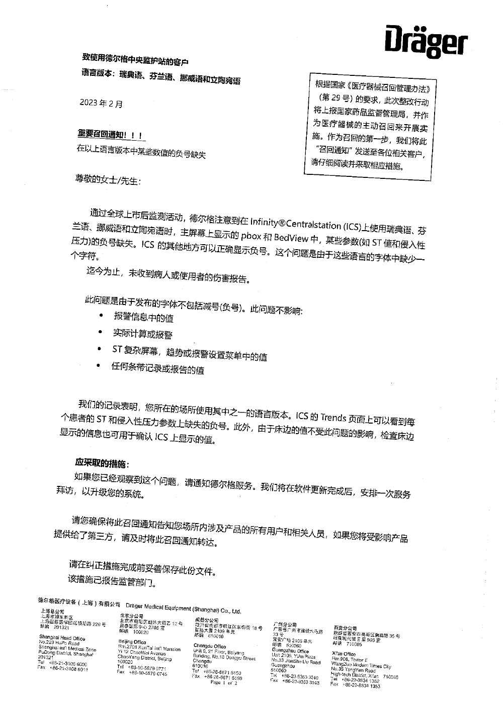 德尔格医疗系统有限公司Draeger Medical Systems,Inc.对中央监护软件主动召回