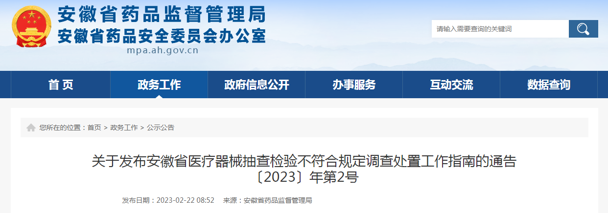 关于发布安徽省医疗器械抽查检验不符合规定调查处置工作指南的通告（〔2023〕年第2号）