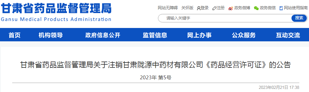 甘肃省药品监督管理局关于注销甘肃陇源中药材有限公司《药品经营许可证》的公告（2023年 第5号）