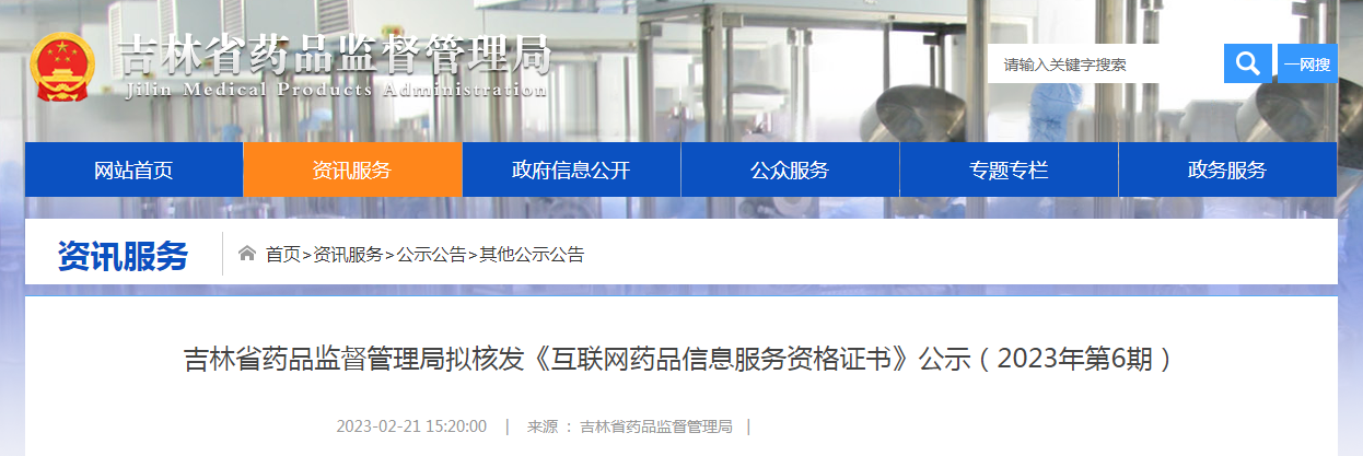 吉林省药品监督管理局拟核发《互联网药品信息服务资格证书》公示（2023年第6期）