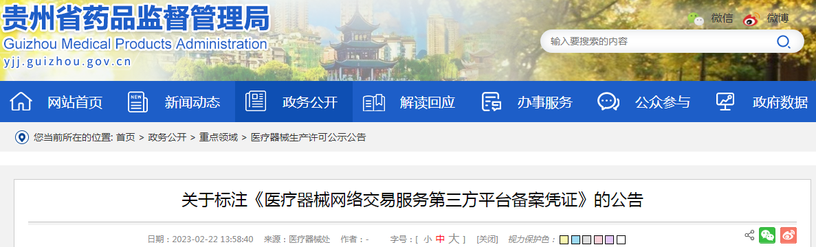 贵州省药品监督管理局关于标注《医疗器械网络交易服务第三方平台备案凭证》的公告（贵州恒特医药电子科技有限公司）