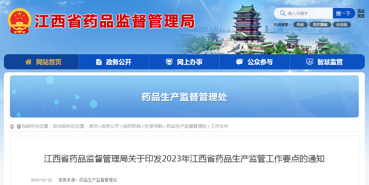 江西省药品监督管理局关于印发2023年江西省药品生产监管工作要点的通知（赣药监药品生产〔2023〕8号）