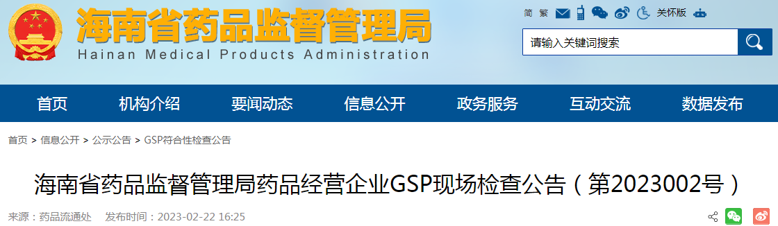 海南省药品监督管理局药品经营企业GSP现场检查公告（第2023002号）