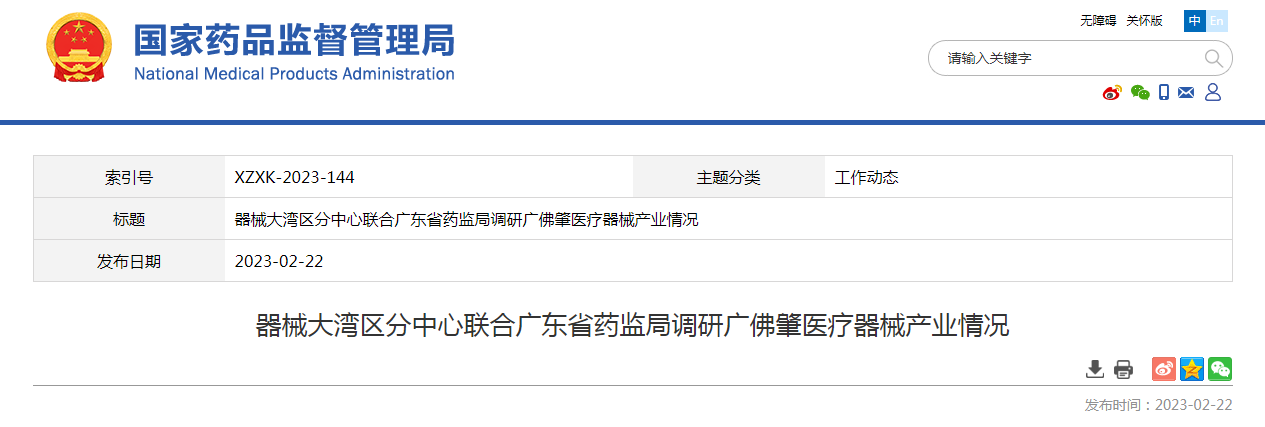 器械大湾区分中心联合广东省药监局调研广佛肇医疗器械产业情况