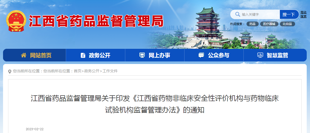 江西省药品监督管理局关于印发《江西省药物非临床安全性评价机构与药物临床试验机构监督管理办法》的通知（赣药监规〔2023〕2 号）