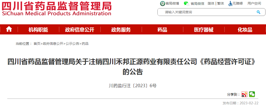 四川省药品监督管理局关于注销四川禾邦正源药业有限责任公司《药品经营许可证》的公告