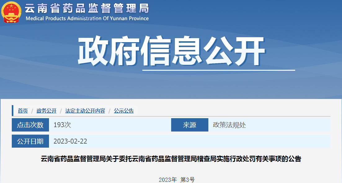 云南省药品监督管理局关于委托云南省药品监督管理局稽查局实施行政处罚有关事项的公告