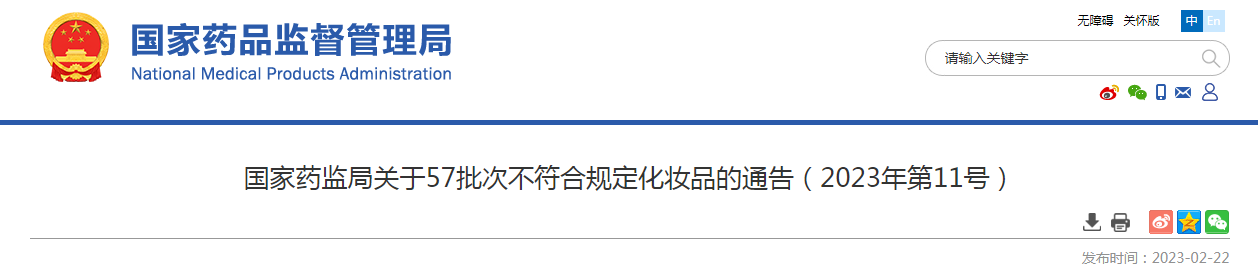 国家药监局关于57批次不符合规定化妆品的通告（2023年第11号）