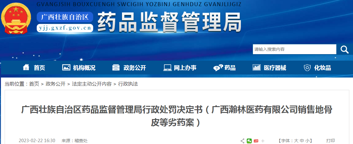 广西壮族自治区药品监督管理局行政处罚决定书（广西瀚林医药有限公司销售地骨皮等劣药案）