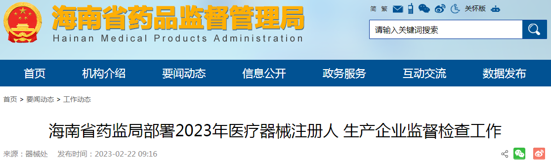 海南省药监局部署2023年医疗器械注册人生产企业监督检查工作