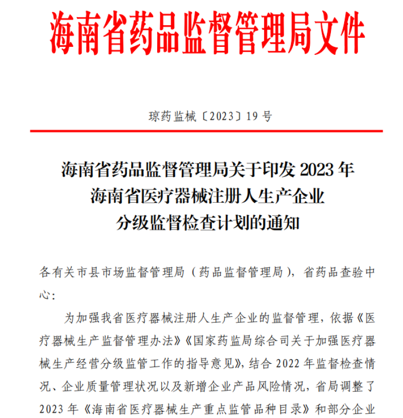 海南省药监局部署2023年医疗器械注册人 生产企业监督检查工作