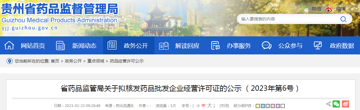 贵州省药品监管局关于拟核发药品批发企业经营许可证的公示（2023年第6号）