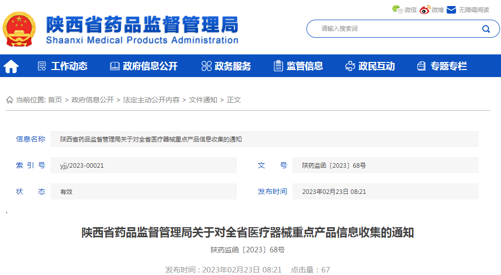 陕西省药品监督管理局关于对全省医疗器械重点产品信息收集的通知