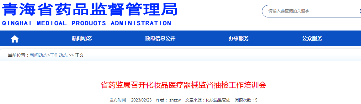 青海省药监局召开化妆品医疗器械监督抽检工作培训会