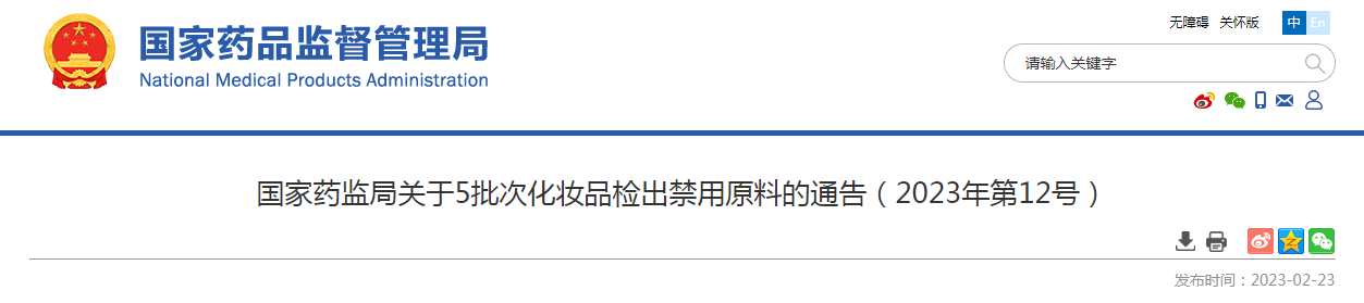 国家药监局关于5批次化妆品检出禁用原料的通告（2023年第12号）