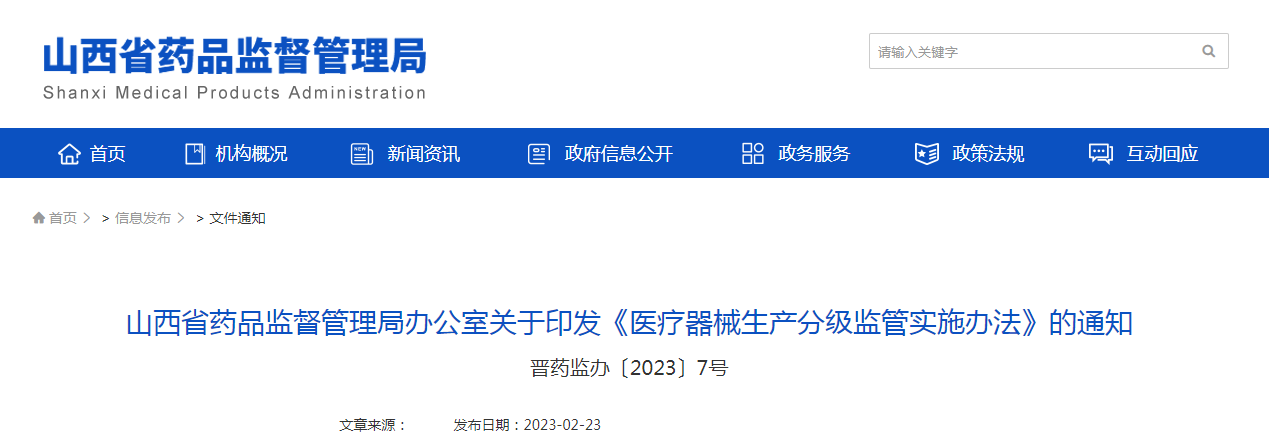 关于印发《山西省药品监督管理局医疗器械生产分级监管实施办法》的通知（晋药监办〔2023〕7号）
