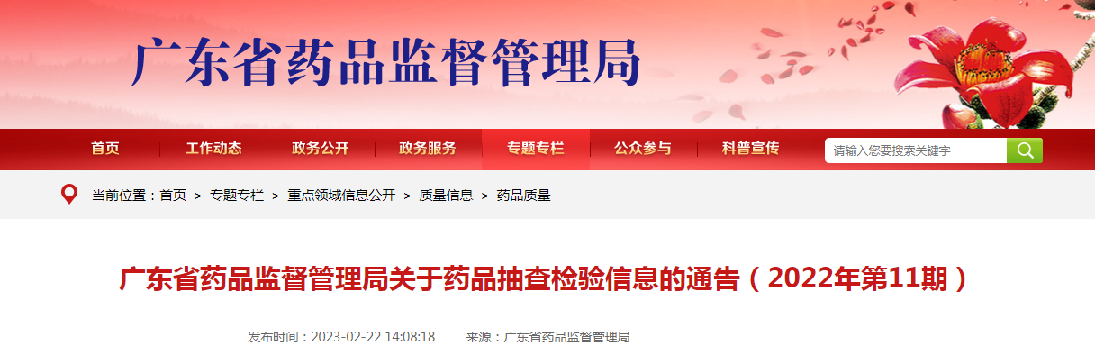 广东省药品监督管理局关于药品抽查检验信息的通告（2022年第11期）