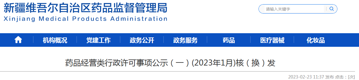 新疆维吾尔自治区药品经营类行政许可事项公示（一）(2023年1月)核（换）发
