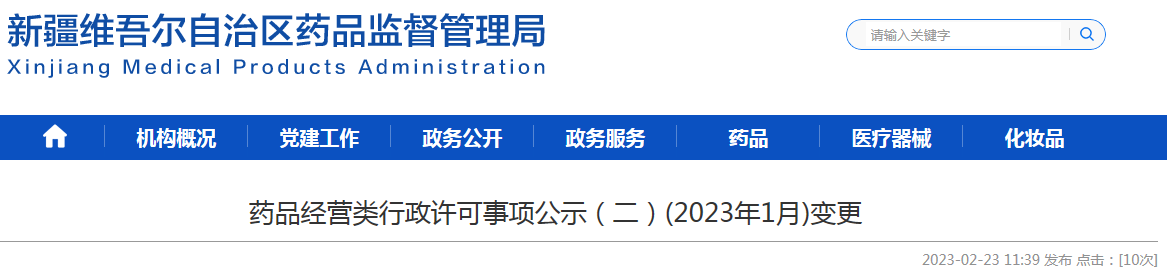 新疆维吾尔自治区药品监督管理局药品经营类行政许可事项公示（二）(2023年1月)变更