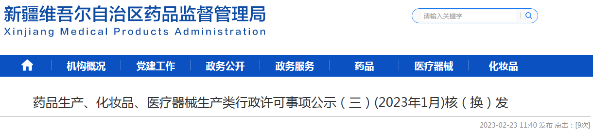 新疆维吾尔自治区药品监督管理局药品生产、化妆品、医疗器械生产类行政许可事项公示（三）(2023年1月)核（换）发