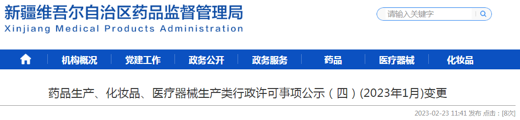 新疆维吾尔自治区药品监督管理局药品生产、化妆品、医疗器械生产类行政许可事项公示（四）(2023年1月)变更